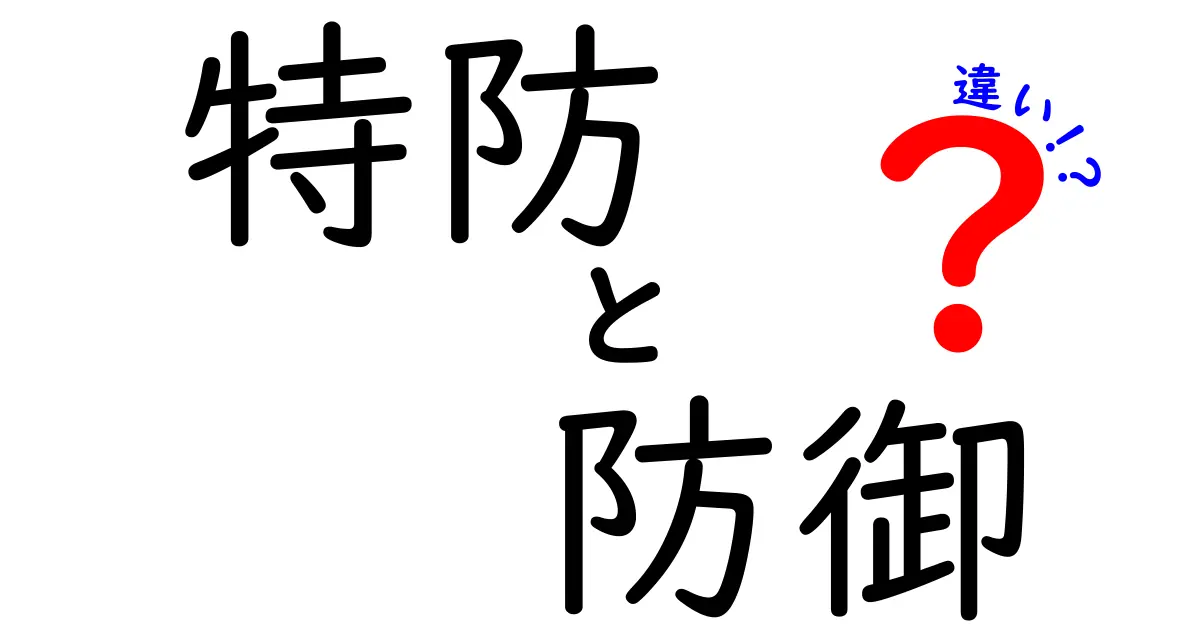 特防と防御の違いを徹底解説！あなたのポケモンバトルでの戦略を変えるヒント