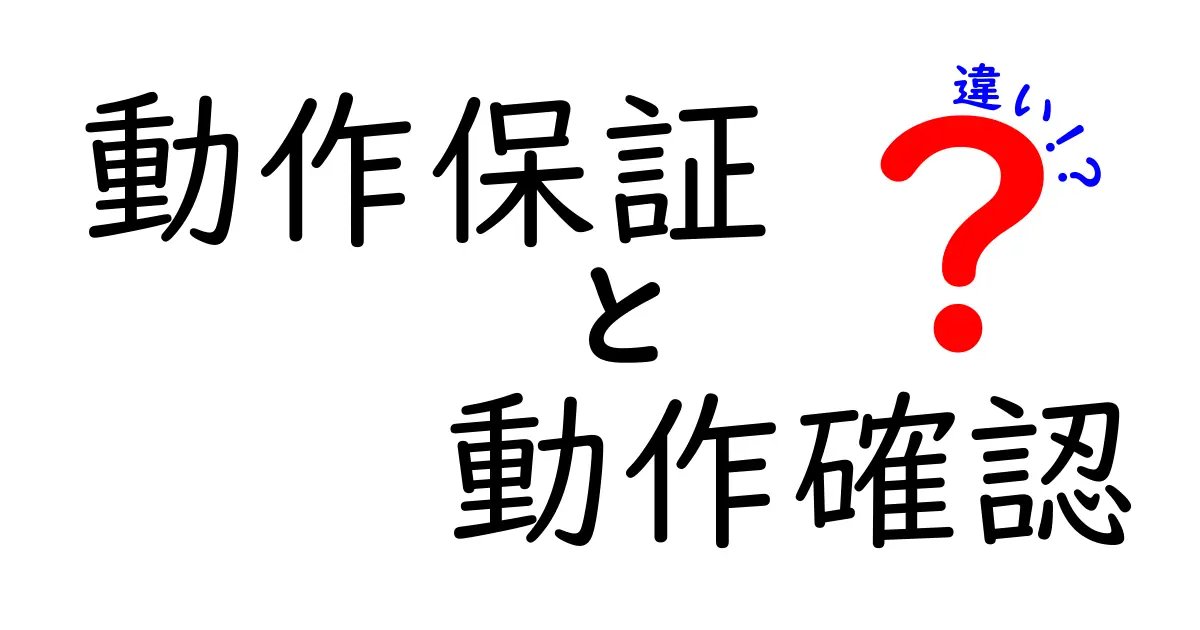 動作保証と動作確認の違いをわかりやすく解説します！