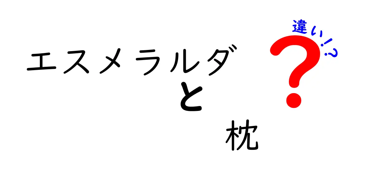 エスメラルダと枕の違いとは？快適な睡眠を手に入れるために知っておきたいこと