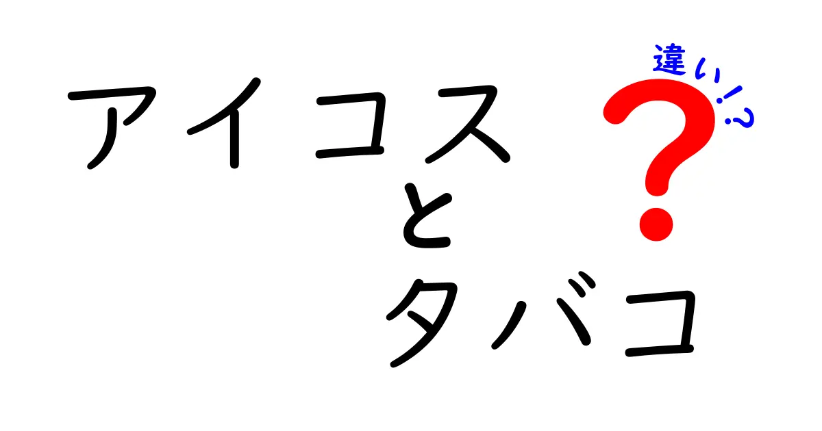 アイコスとタバコの違いを徹底解説！あなたの健康に与える影響とは？