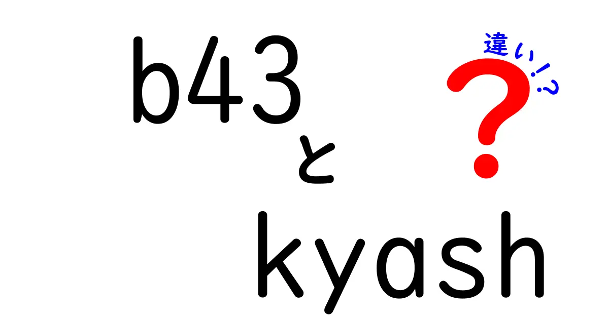 b43とKyashの違いを徹底解説！どちらが自分に合っているの？