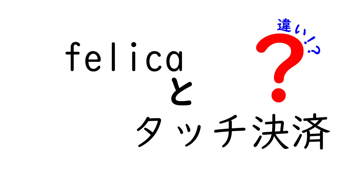 FeliCaとタッチ決済の違いとは？便利で分かりやすく解説します！