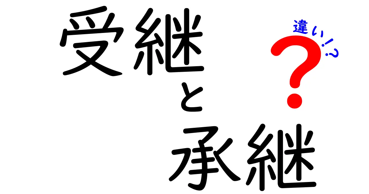 受継と承継の違いを徹底解説!使い方と意味の理解を深めよう