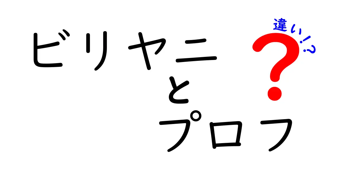 ビリヤニとプロフの違いとは？美味しさの秘密を徹底解説！