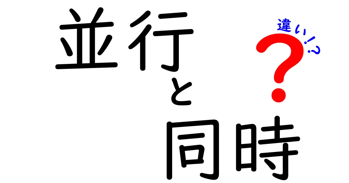 並行と同時の違いを徹底解説！あなたの生活に役立つ知識