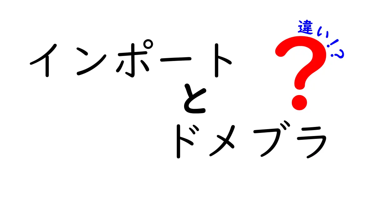 インポートとドメブラの違いとは？それぞれの特徴を徹底解説！