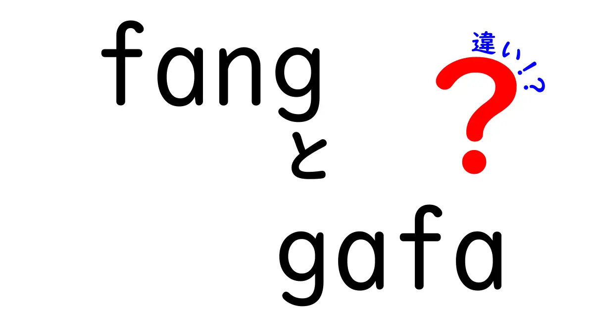 FANGとGAFAの違いを徹底解説！テクノロジー業界をリードする企業群の特徴