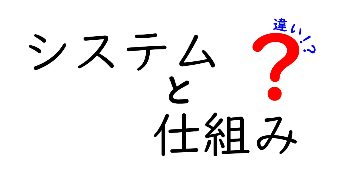 システムと仕組みの違いを徹底解説！何がどう違うの？