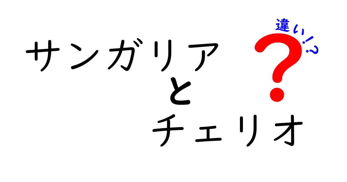 サンガリアとチェリオの違いを徹底解説！あなたはどちら派？