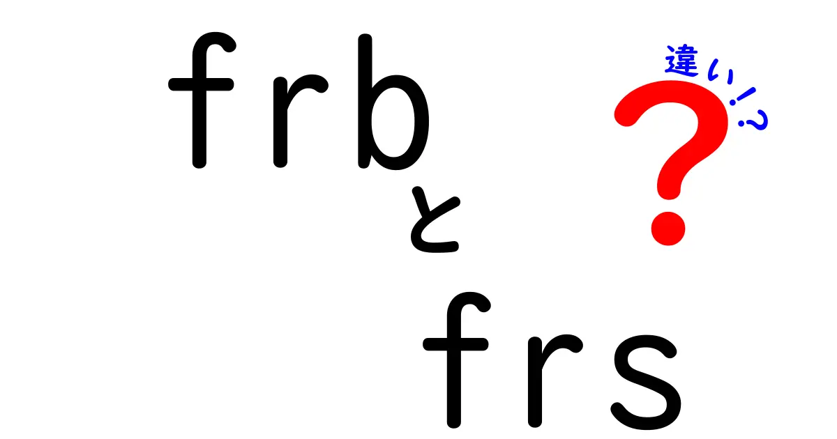 FRBとFRSの違いを徹底解説！アメリカの金融政策の基盤を理解しよう