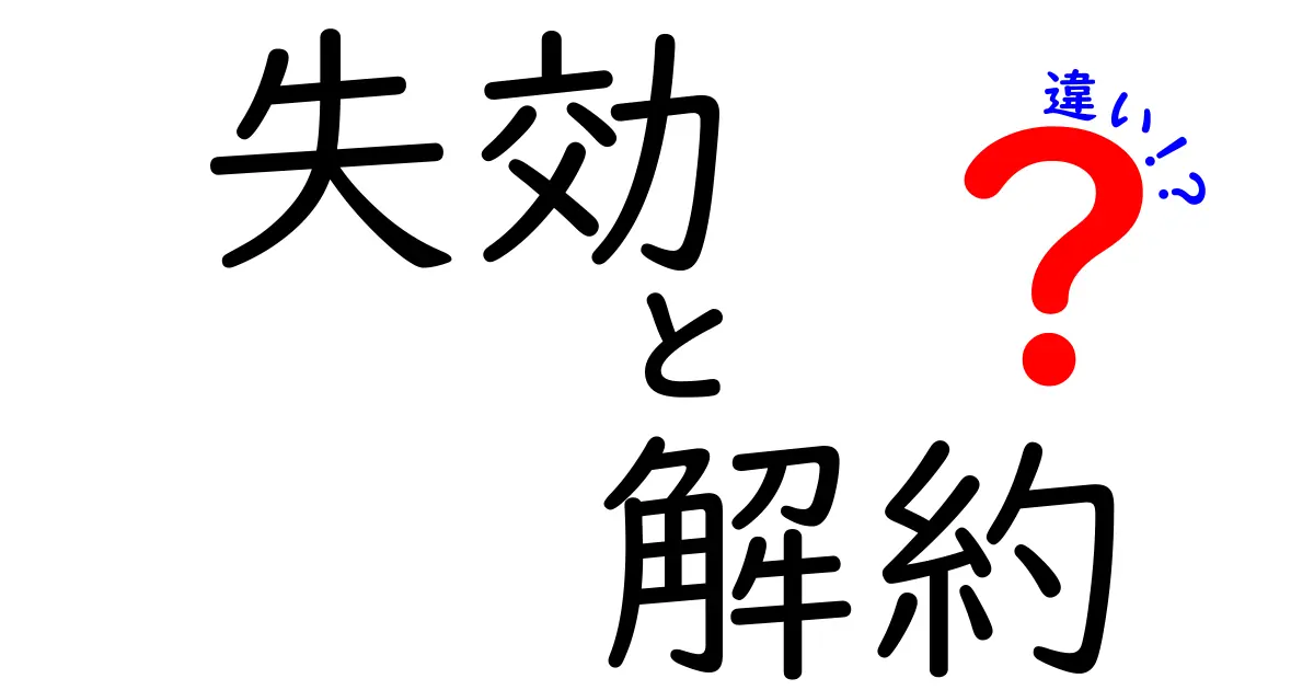 失効と解約の違いをわかりやすく解説！知らなきゃ損するポイント