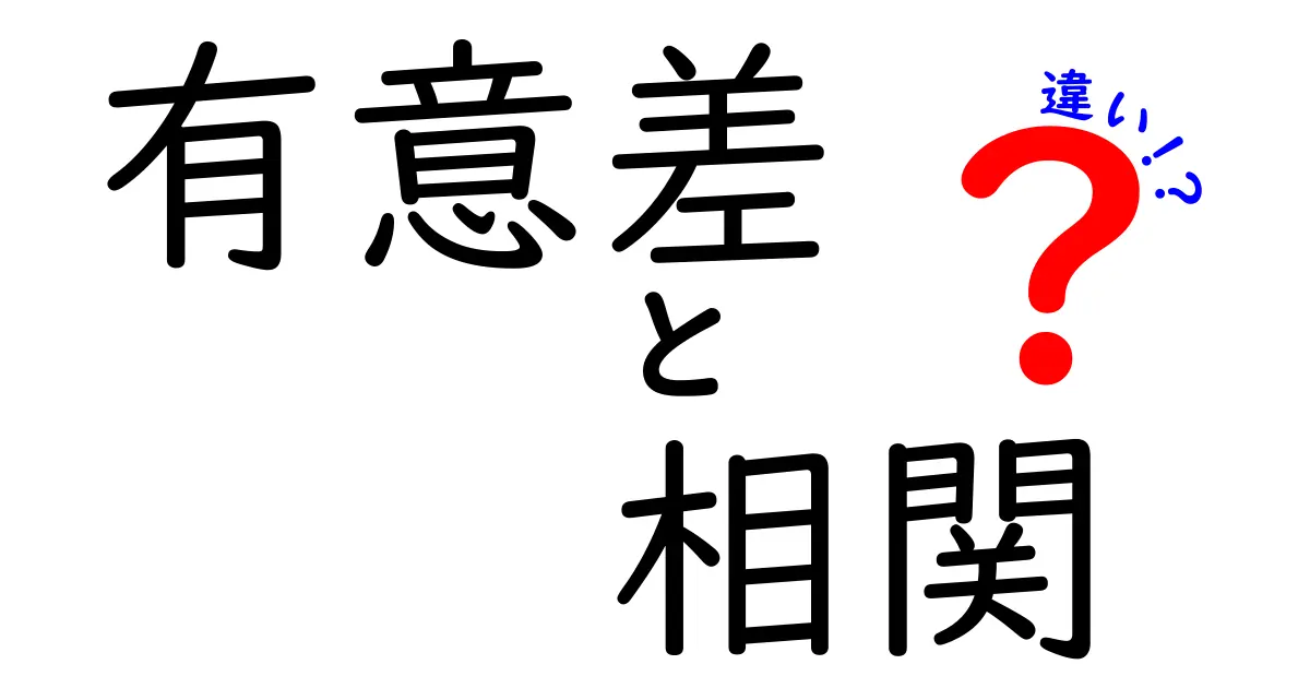 有意差と相関の違いをわかりやすく解説!統計学入門