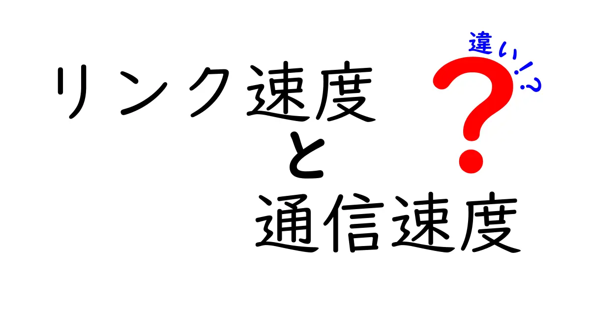 リンク速度と通信速度の違いを徹底解説！あなたのインターネットをより理解するために