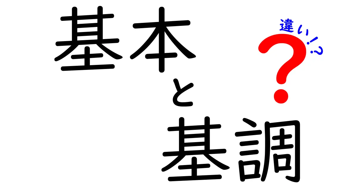 「基本」と「基調」の違いを分かりやすく解説！