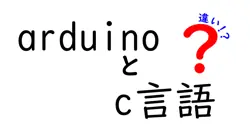 arduinoとc言語の違いは？