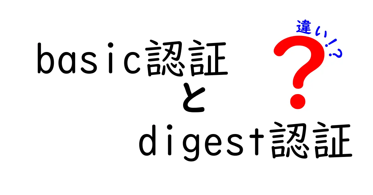 基本とダイジェストの違い！基本認証とダイジェスト認証を徹底解説