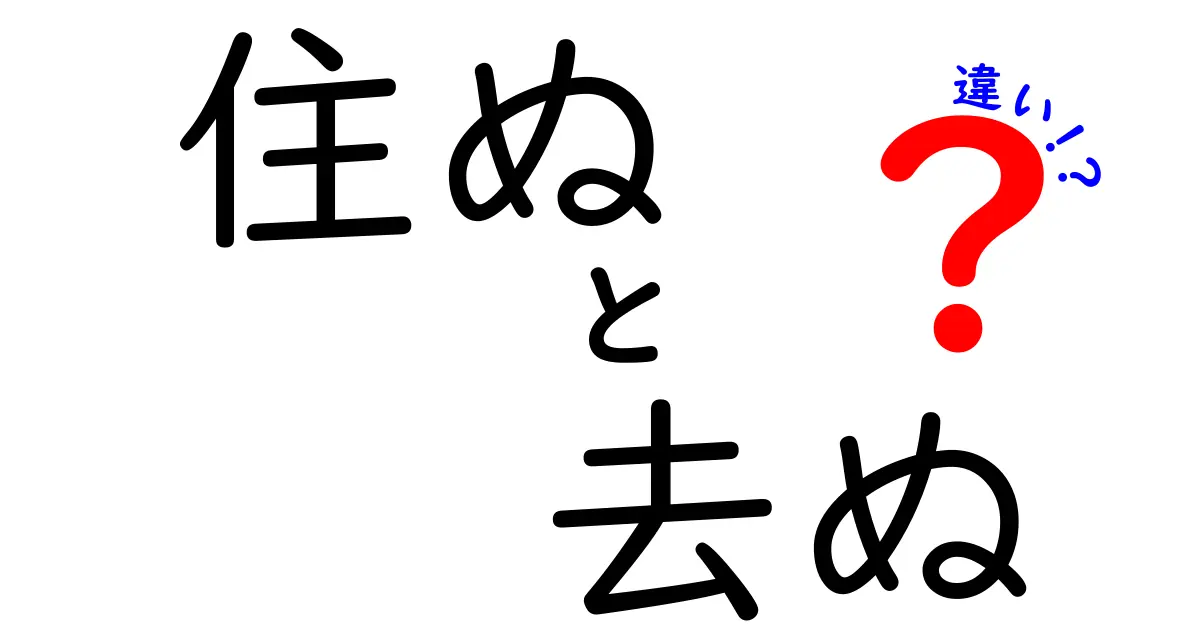 「住ぬ」と「去ぬ」の違いをわかりやすく解説！