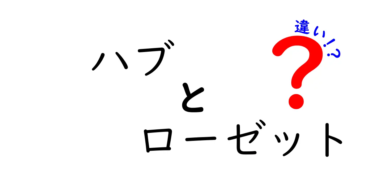 ハブとローゼットの違いを徹底解説！ それぞれの特徴と使い方を知ろう