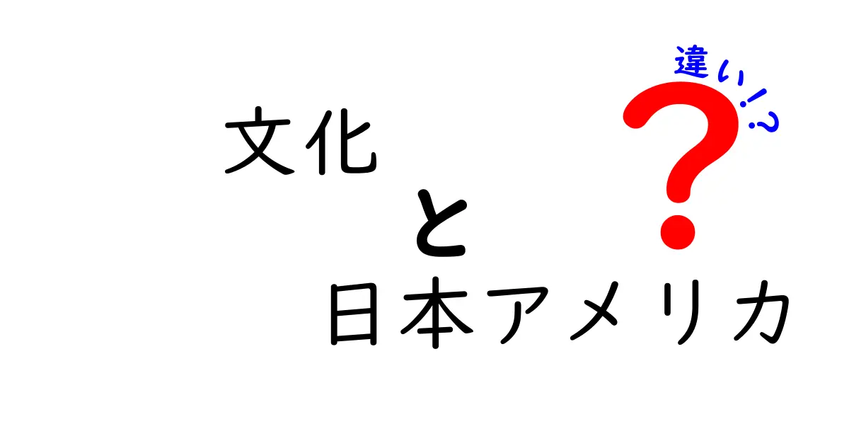 日本とアメリカの文化の違い: どんなところが違うの？