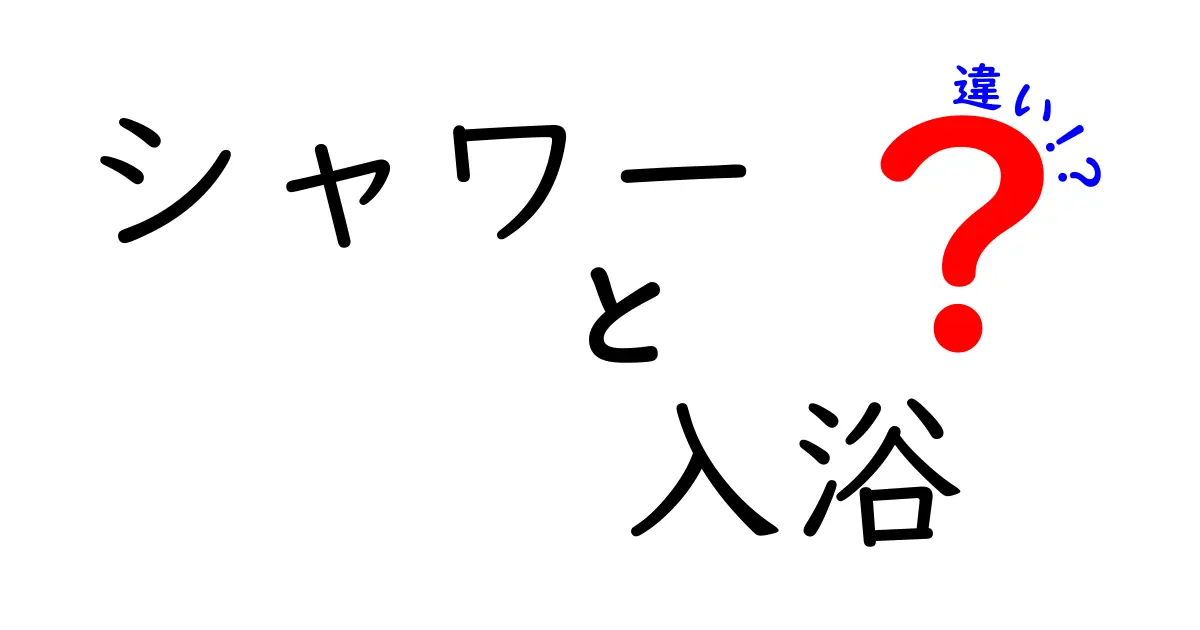 シャワーと入浴の違いを徹底解説！あなたにぴったりな入浴法はどっち？