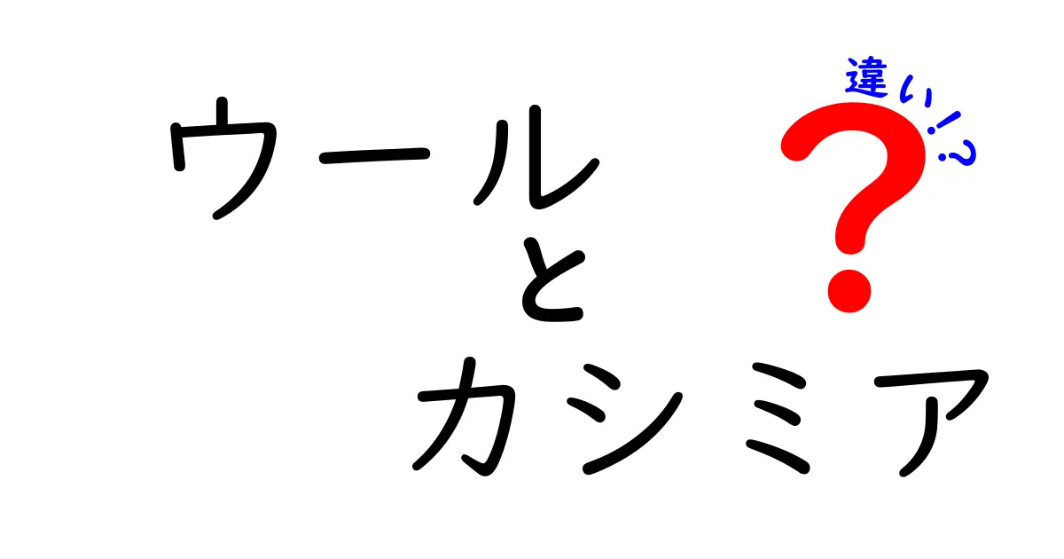 ウールとカシミアの違いを知ってもっとおしゃれに！