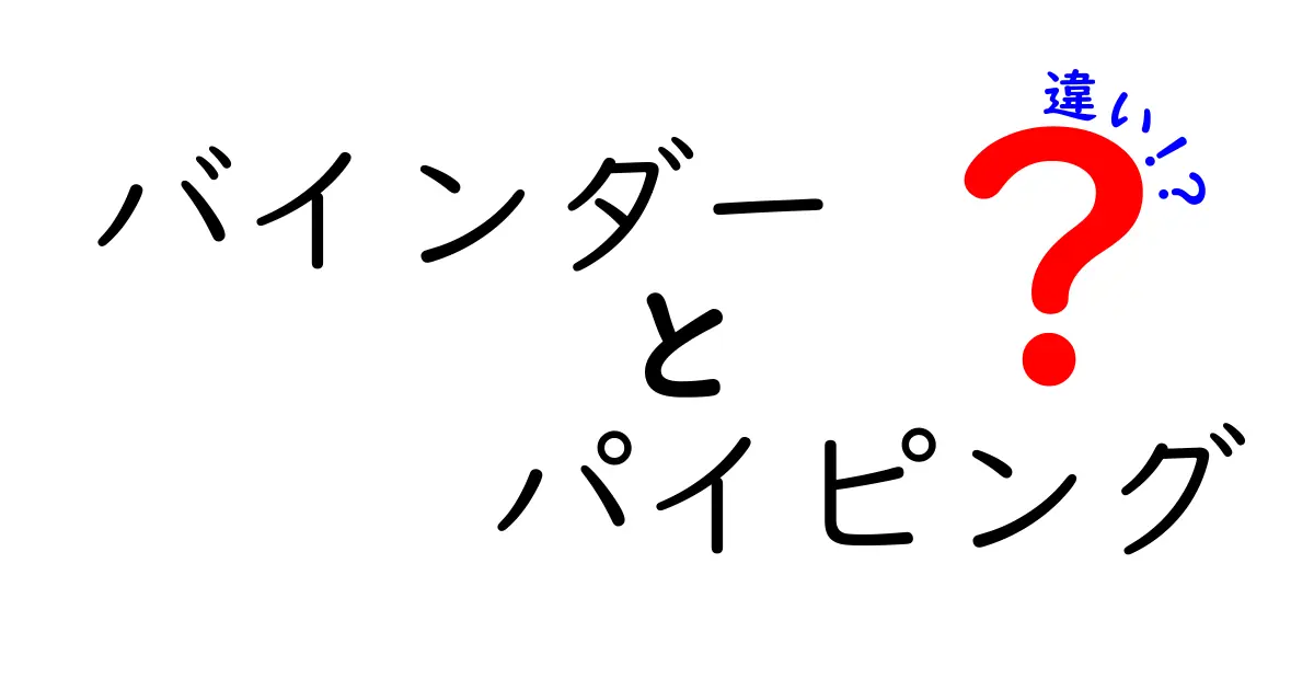 バインダーとパイピングの違いとは？知っておきたい基本情報