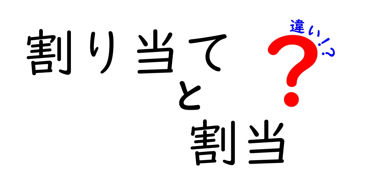 割り当てと割当の違いを徹底解説!使い分け方とは?