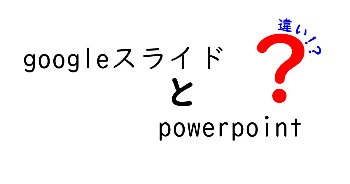 GoogleスライドとPowerPointの違いを徹底解説！どちらがあなたにぴったり？