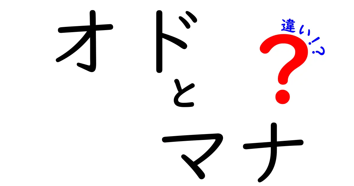 オドとマナの違いを徹底比較！知って得する豆知識