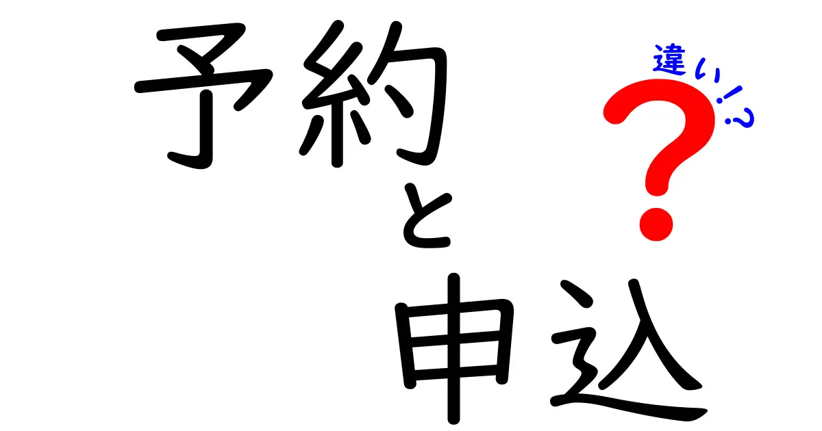 予約と申込の違いを徹底解説！あなたは正しく使い分けていますか？