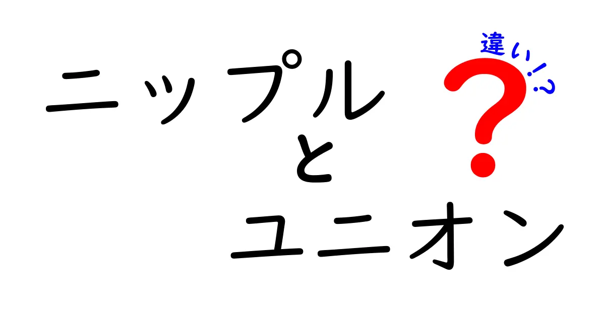 ニップルとユニオンの違いを徹底解説！あなたに必要な知識とは？