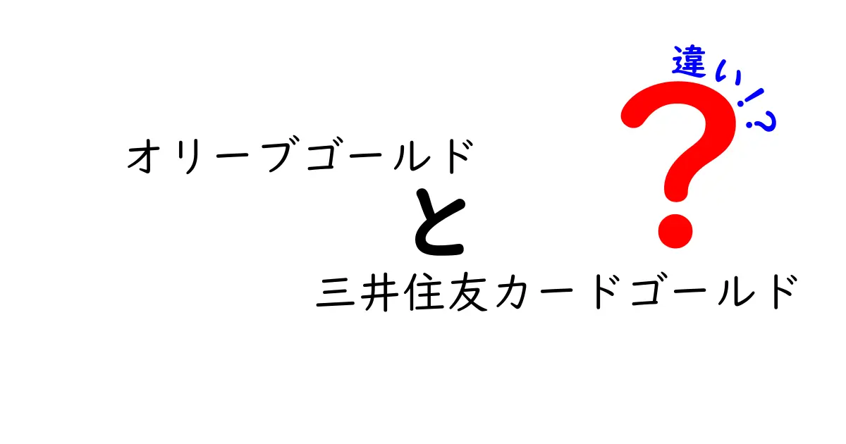 オリーブゴールドと三井住友カードゴールドの違いを徹底解説！どちらがあなたにお得なの？