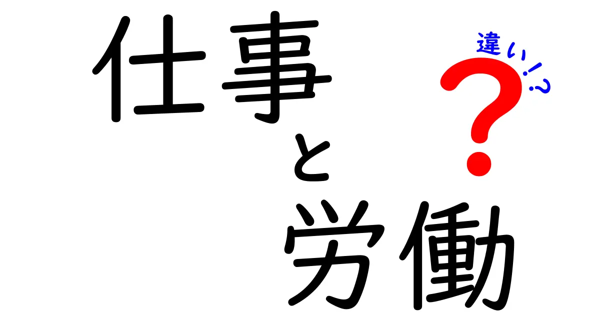 『仕事』と『労働』の違いとは？わかりやすく解説！