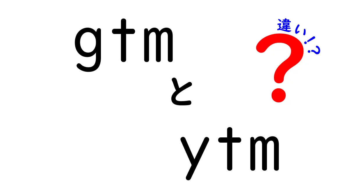 GTMとYTMの違いを徹底解説！どう使い分けるべき？