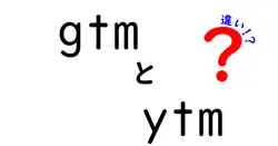 gtmとytmの違いは？