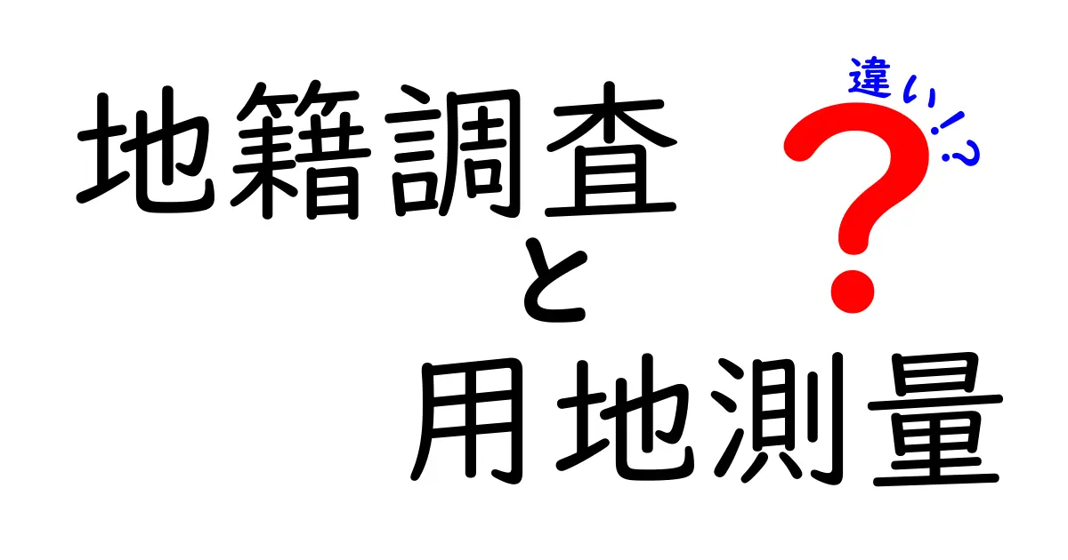地籍調査と用地測量の違いを徹底解説！どちらがどう違うの？