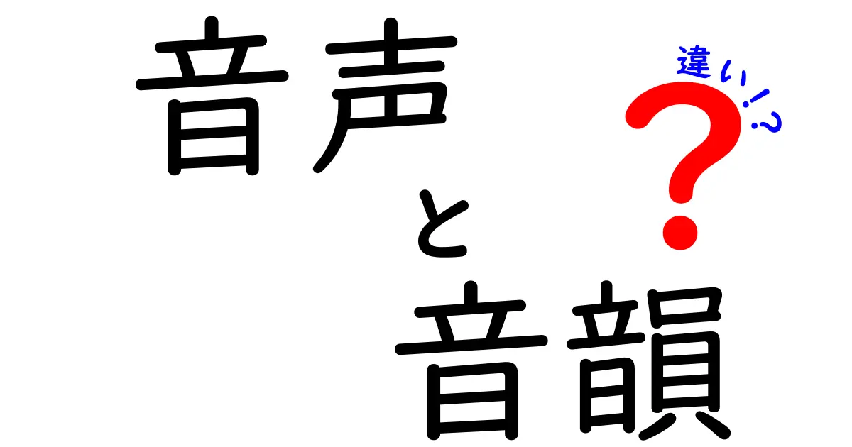 音声と音韻の違いをわかりやすく解説！