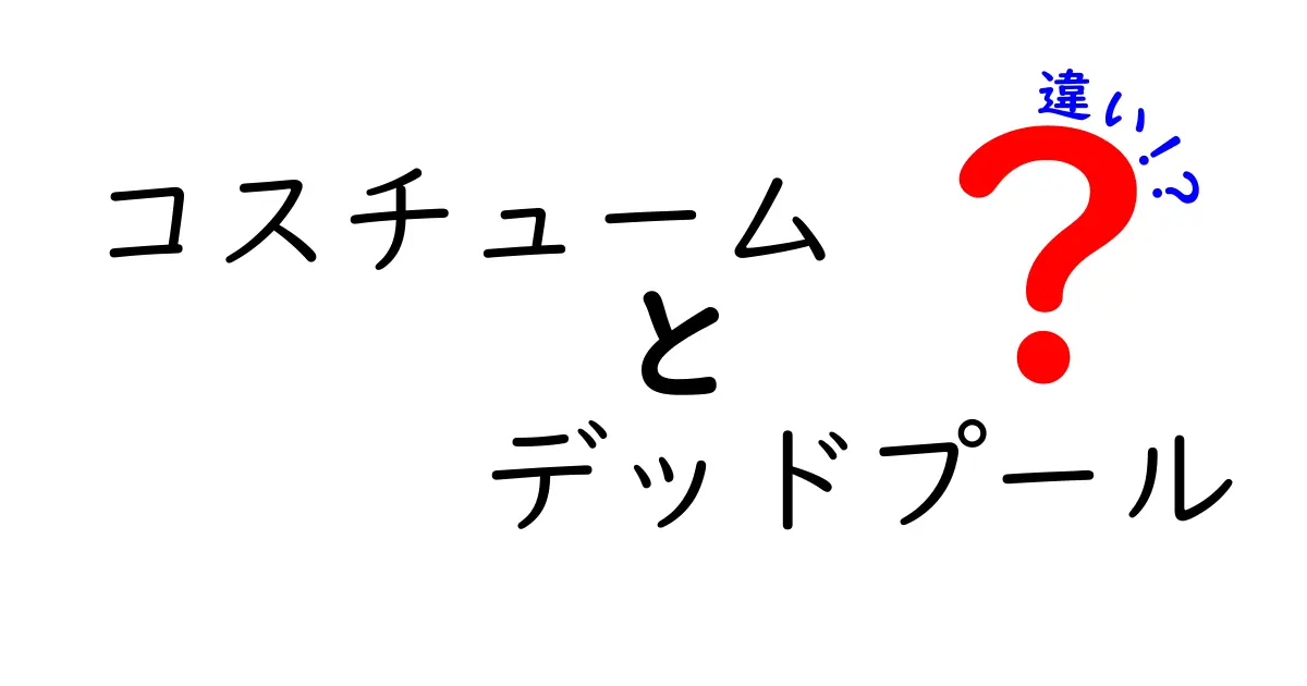 コスチュームとデッドプールの違いを徹底解剖！あなたにぴったりな選び方は？