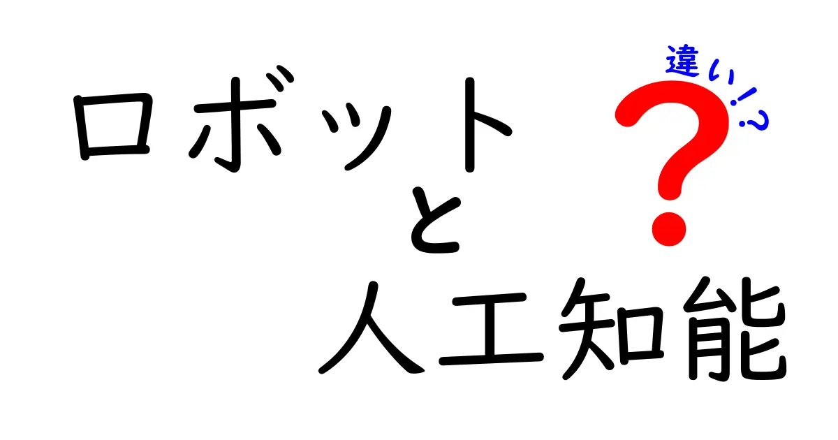 ロボットと人工知能の違いを徹底解説！あなたの生活に潜む技術とは？