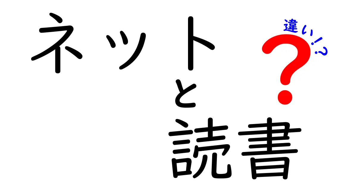 ネットと読書の違いを徹底解説！あなたに合った情報収集の方法はどれ？