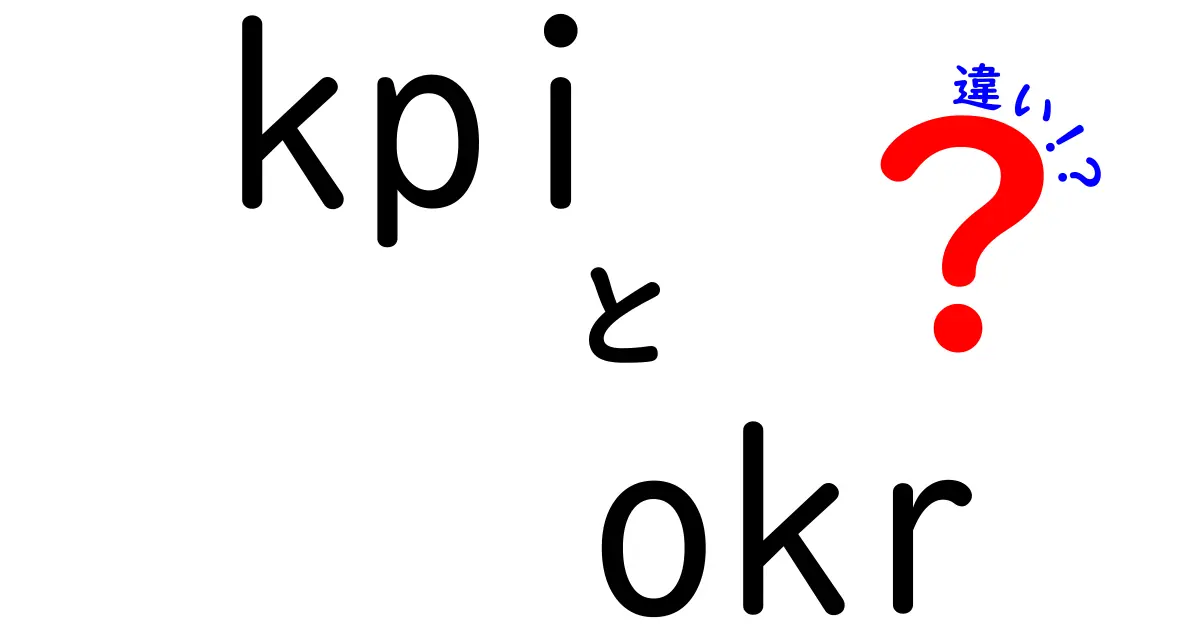 KPIとOKRの違いとは?目標管理の新常識を解説!