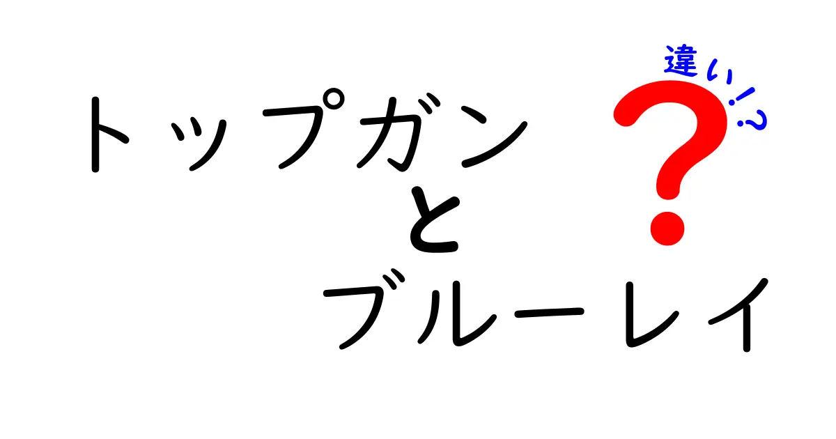 トップガンのブルーレイ、どのバージョンを選ぶべき？違いを徹底解説！