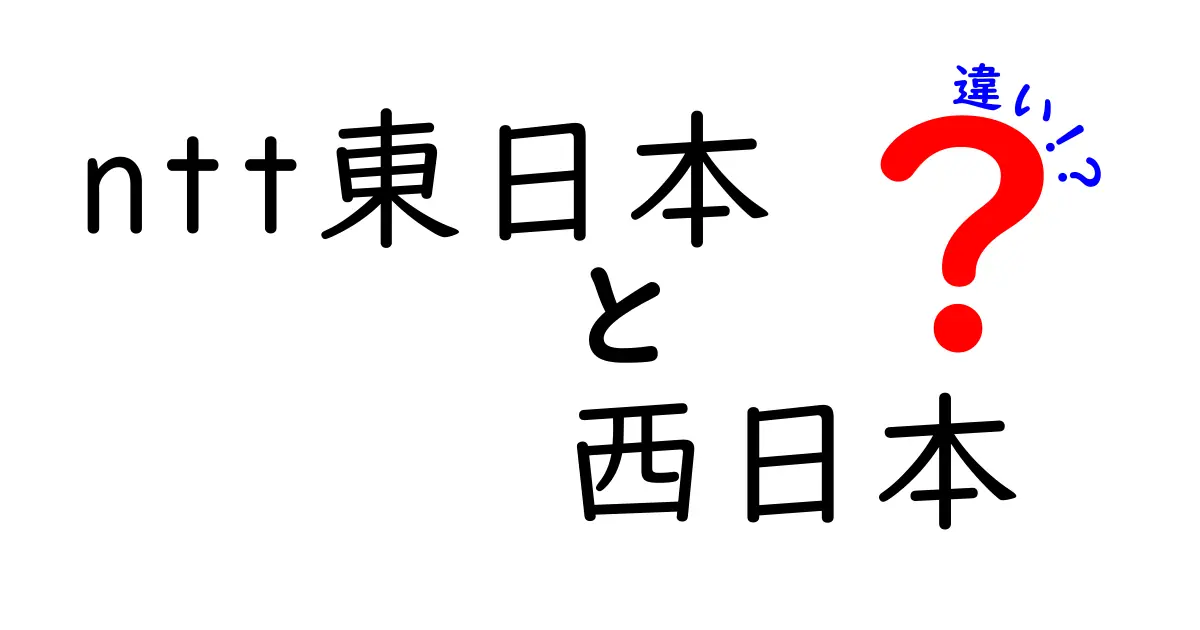 NTT東日本と西日本の違いを徹底解説！どちらを選ぶべき？