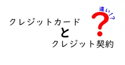 クレジットカードとクレジット契約の違いは？