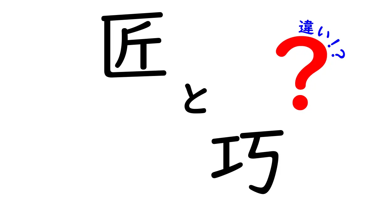 匠と巧の違いを知って、真の職人を理解しよう！