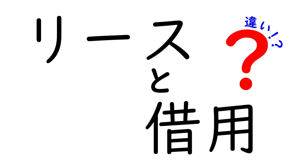 リースと借用の違いをわかりやすく解説!あなたの選択はどっち?