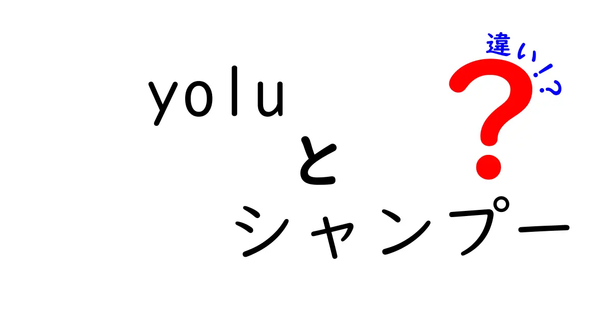 yoluシャンプーの種類とその違いを徹底解説！自分に合ったシャンプーを見つけよう