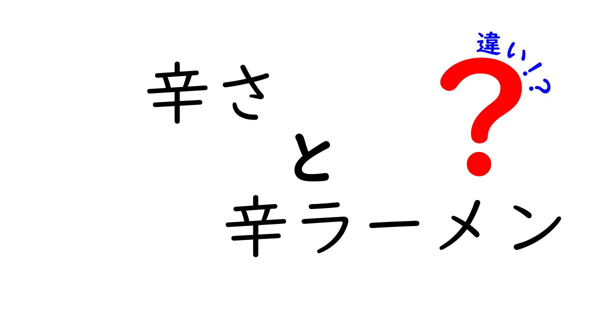 辛さと辛ラーメンの違いを徹底解説！本当の辛さって何だろう？