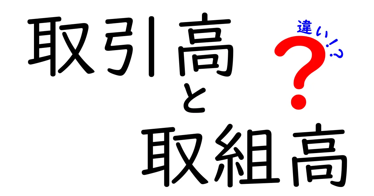 取引高と取組高の違いをわかりやすく解説！