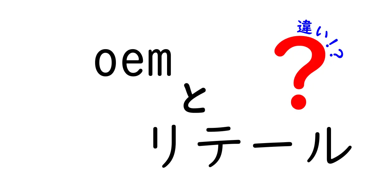 OEMとリテールの違いとは？それぞれの特徴をわかりやすく解説